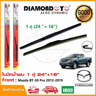 🔥ใบปัดน้ำฝน Mazda BT-50 PRO 2012-2019 จำนวน 1 คู่ (24"+16") มาสด้า บีที50 *แบบตะขอ* ยางปัดน้ำฝน ทีปัดน้ำฝน Wiper Blade🔥