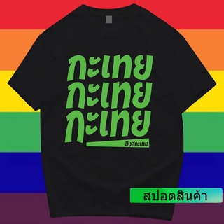 เสื้อยืดอินเทรนด์ [COD] (🔥มีของพร้อมส่ง🔥) เสื้อ กะเทย กะเทย กะเทย PRIDE MONTH ผ้าCotton 100% ผ้าดีมากก COMING CLUB