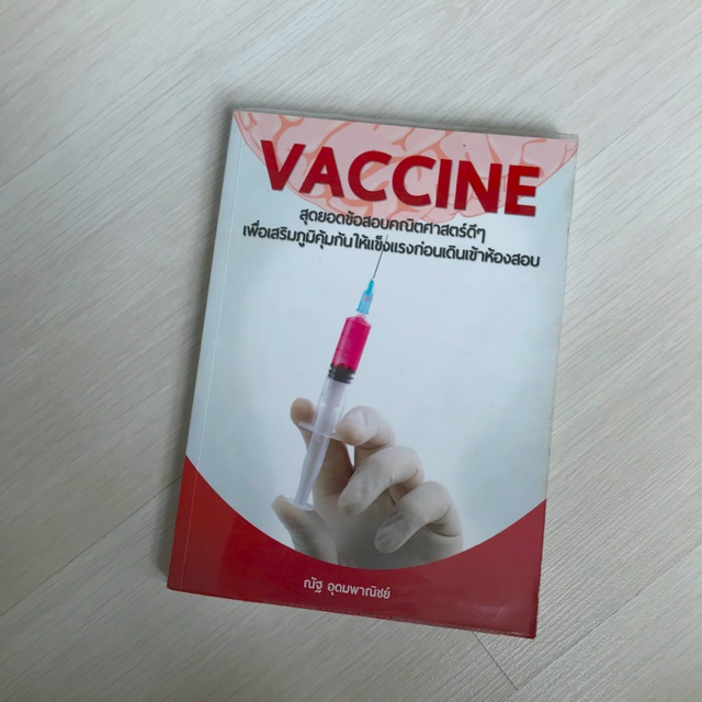 (“มือสอง”) Vaccine หนังสือเตรียมสอบคณิต