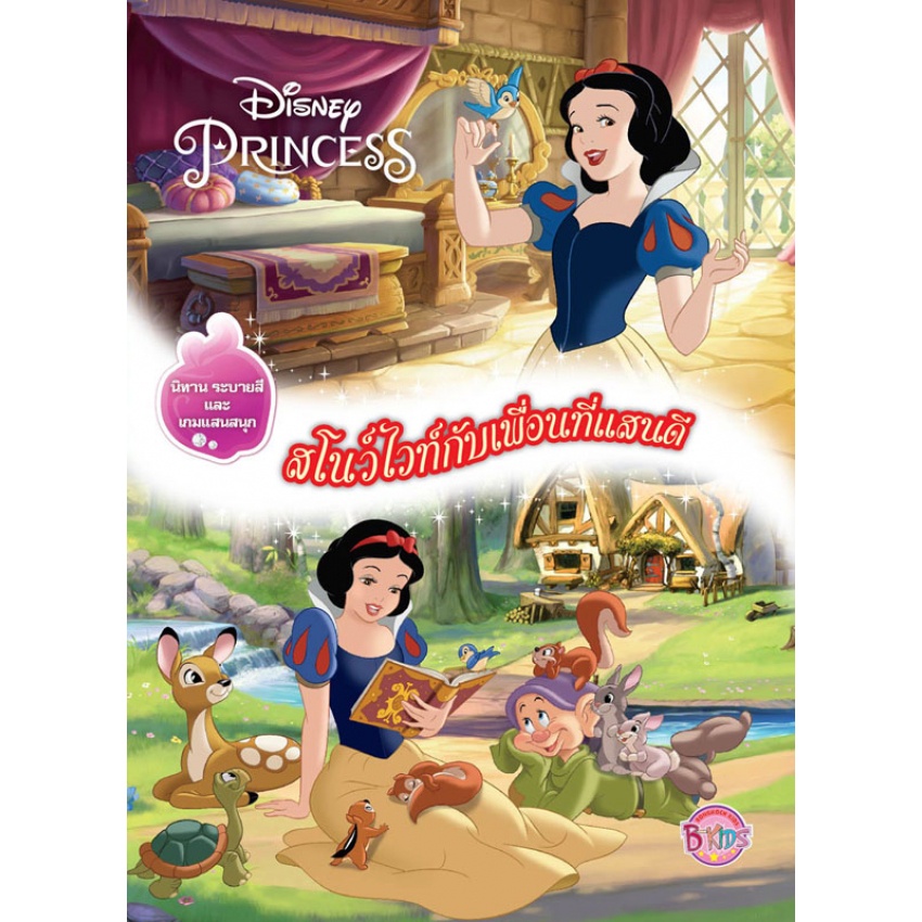 Disney Princess สโนว์ไวท์กับเพื่อนที่แสนดี หนังสือกิจกรรม นิทาน ระบายสี เกมฝึกสมอง+จิ๊กซอว์แผ่นแบบ40ชิ้น เจ้าหญิงดิสนีย์