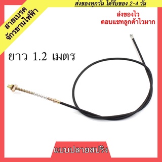 สายเบรคจักรยานไฟฟ้า 1เส้น ยาว 1.2M ปลายสปริง สายเบรคหน้าจักรยานไฟฟ้า สายเบรกหน้าจักรยานไฟฟ้า สายเบรกจักรยานไฟฟ้า สายเบรก