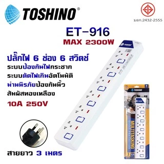 ❗️ ปลั๊กไฟ Toshino รุ่น ET913-916 ป้องกันไฟกระชาก 3 ช่อง มีถึง 6 ช่อง ให้เลือก รางปลั๊กไฟ มาตรฐาน มอก.