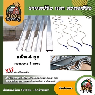 GOOD 🇹🇭รางสปริง และลวดสปริง ยาว 1 เมตร แพ็ค 4คู่ รางล็อคสปริงโรงเรือน ที่ล็อคสแลน มุ้งตาข่ายกันแมลง อุปกรณ์เกษตร ส่งฟรีทั่วไ...