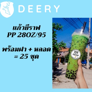 แก้วเปล่าไม่มีลาย แก้วยีราฟ 28 ออนซ์ 25ชุด พร้อมหลอด พร้อมฝาฮาฟ แก้วยีราฟ28oz.เนื้อ PP