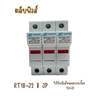 ตลับฟิวส์ RT18-32X 3P มีไฟ ใช้กับลูกฟิวส์ ขนาด 10x38