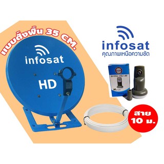 ชุดจานดาวเทียม Infosat KU ขนาด 35 CM (แบบตั้งพื้น) + LNB UNIVERSAL และสาย RG-6 ความยาว 10 เมตร (สุ่มสี)