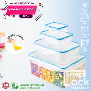 SNAP LOCK 4in1 set H ชุดกล่องเก็บอาหาร กล่องถนอมอาหาร กล่องLock กล่องอาหารล็อค ซีล กันแบคทีเรีย ไวรัส ( H , 4 ชิ้น )