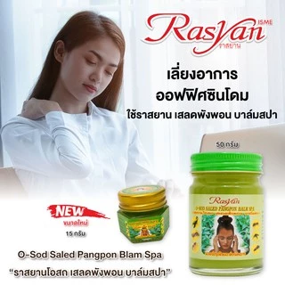 ยาหม่องเสลดพังพอน 50ml. Rasyan ราสยาน ยาหม่องเสลดพังพอน ยาหม่อง โอสถ เสลดพังพอน กลินหอมสดชื่น