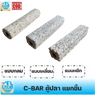 แยกขาย C-BAR แบบชิ้น ซีบาร์กรองตู้ปลาและบ่อปลา ซีบาร์ช่วยให้น้ำใส (สีเทา)