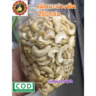 เม็ดมะม่วงหิมพานต์ ซีก ดิบ 250g