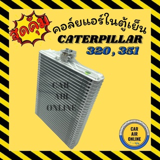 ตู้แอร์ คอล์ยเย็น แอร์ รถยนต์ แคทเทอพิลล่า แคท CAT CATERPILLAR 320 351 E315D แผงคอล์ยเย็น คอยแอร์  คอยเย็น คอล์ยแอร์