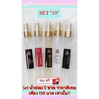 น้ำหอม การบินไทย(คละกลิ่นตามรูป Set 10)