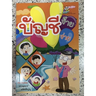 หนังสือ บัญชี ง๊าย ง่าย