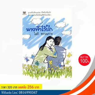 หนังสือ นางฟ้าไร้ปีก โดย โสภี พรรณราย (หนังสือใหม่)