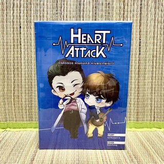 นิยายวาย [พร้อมส่ง 1ชุด][Box Set] HEART ATTACT ห้ามโดดเวร ห้ามหนีเคส ห้ามพรากผู้เยาว์