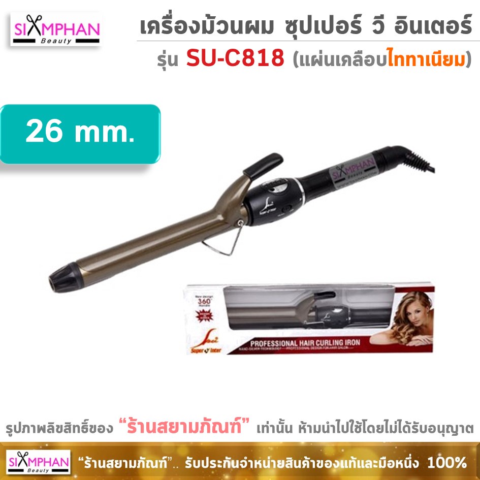 SU-C818 (กล่องขาว) เครื่องม้วนผม ซุปเปอร์ วี อินเตอร์ รุ่น SUC818 |  SPV Super V Inter Hair Curling Iron