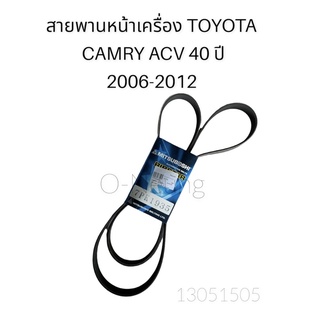 สายพานหน้าเครื่อง TOYOTA CAMRY ACV40 ปี 2006-2012