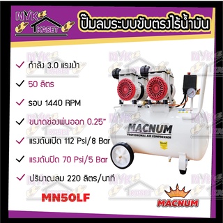 MACNUM เครื่องปั๊มลม Oil Free 50 ลิตร (รับประกันซ่อมฟรี 6 เดือน) เครื่องปั๊มลมไม่ใช้น้ำมัน เสียงเงียบ AIR COMPRESSOR