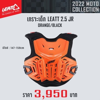 เสื้อเกราะกันกระแทก LEATT Chest Protector 2.5 JR สีส้ม