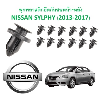 GOFFFYTEC-A264(ชุด 12 ตัว) พุกพลาสติกยึดกันชนหน้า-หลัง NISSAN SYLPHY (2013-2017)