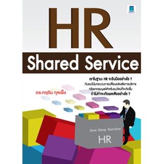 HR SHARED SERVICE โดย ดร.กฤติน กุลเพ็ง