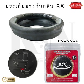 ประเก็นยางกันกลิ่นชักโครก RX (สำหรับสุขภัณฑ์)