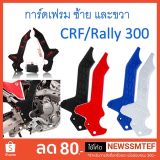 การ์ดเฟรม ครอบเฟรม CRF300L และ Rally 300 ตรงรุ่น การ์ดเฟรม พลาสติก (250 ใช่ไม่ได้)