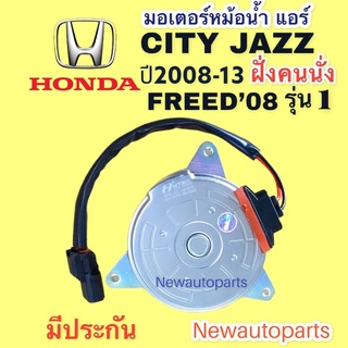 มอเตอร์ หม้อน้ำ JAZZ GE CITY ปี2008-17 FREED’08 ฝั่งคนนั่ง มอเตอร์แอร์ HONDA ฮอนด้า ซิตี้ แจ๊ส ฟรีด พัดลม แผงแอร์