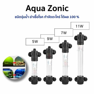 Aqua Zonic หลอดไฟจุ่มตู้ปลา ( ชนิดจุ่มน้ำ ฆ่าเชื้อโรค กำจัดตะไคร่ )