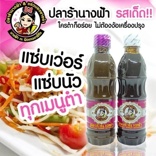 "นางฟ้า" ฝาขาว (สูตรเข้มข้น) น้ำปลาร้านางฟ้า ปลาร้านางฟ้า น้ำปลาร้าต้มสุกปรุงรส 400 กรัม