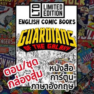 Guardians of the Galaxy Comic Books 📚พิเศษ🎁กล่องสุ่ม หนังสือการ์ตูนภาษาอังกฤษ รวมพันธุ์นักสู้พิทักษ์จักรวาล English Book