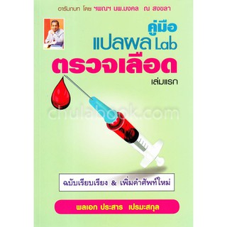 9786164789920 คู่มือแปลผล LAB ตรวจเลือด เล่มแรก (ฉบับเรียบเรียง &amp; เพิ่มคำศัพท์ใหม่่)