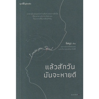 Se-ed (ซีเอ็ด) : หนังสือ แล้วสักวันมันจะหายดี