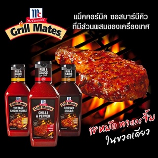 แม็คคอร์มิค ซอสบาร์บีคิว เป็นได้ทั้งซอสหมัก จิ้ม ทา มี 3 รสชาติ McCormick BBQ Sauce 500G