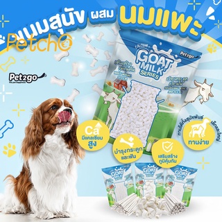 Petcho(Pet2Go）🐏ขนมสุนัข นมแพะอัดเม็ด นมแพะอัดแท่ง ขนมผสมนมแพะ นมแพะสตาร์  มิลค์กี้โบนนมแพะ มี 4 แบบให้เลือก