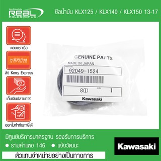 ซีลโช๊คหน้า KLX125 / KLX140 / KLX150 13-17 แท้ตรงรุ่น 100% Kawasaki