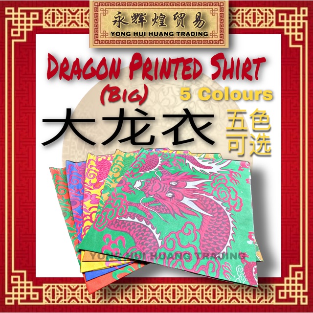 เสื้อพิมพ์ลายมังกร 大龙衣 Da Long Yi