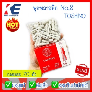 พุก พุกพลาสติก ปุ๊กพลาสติก พุกpvc เบอร์8 No.8 พุกฝัง พุกฝังฝ้า PVC Toshino กล่องละ 70 ตัว