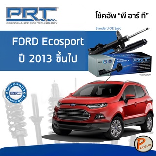 PRT / โช๊คอัพ หน้า หลัง FORD Ecosport ปี 2013 ขึ้นไป โช๊คอัพรถยนต์ โช๊คอัพรถ ฟอร์ด อีโค่สปอร์ต อีโก้สปอร์ต