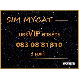 New เบอร์VIP ซิมมายแคท4G5G เบอร์มงคล ซิมมงคล สวยสวย 0830881810