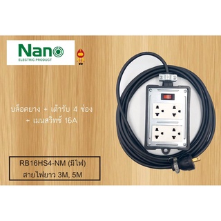 NANO บล็อคยาง + เต้ารับ 4 ช่อง + เมนสวิทซ์ 10A (มีไฟ) สายไฟเลือกได้ ยาว 3 เมตรหรือ 5 เมตร