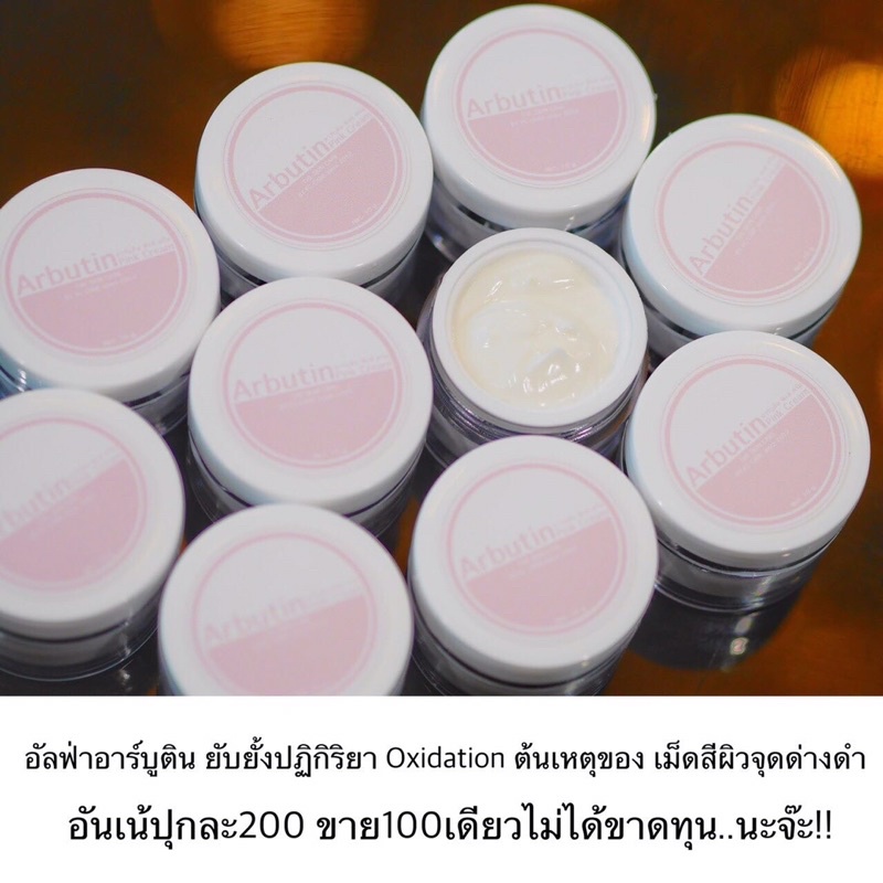 ครีมแก้ฝ้า อาบูตินสด แท้100%