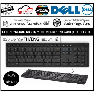 DELL Keyboard คีย์บอร์ด KB216 Multimedia Keyboard ไทย-English   ปุ่มแน่นคล้ายโน๊ตบุ๊ต พิมพ์แล้วเสียงไม่ดัง