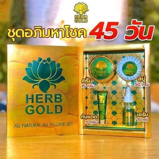  💚💚ของแท้จ้า💚💚Herb Inside Gold ชุด มหาโชค