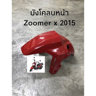 บังโคลนหน้า Zoomer x(2015-2020) มีหลายสี พร้อมส่ง