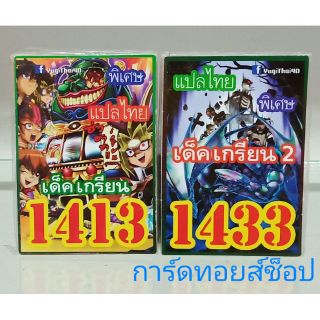 การ์ดยูกิ (เด็คเกรียนVOL. 1-2) เลข 1413 กับ 1433 แปลไทย