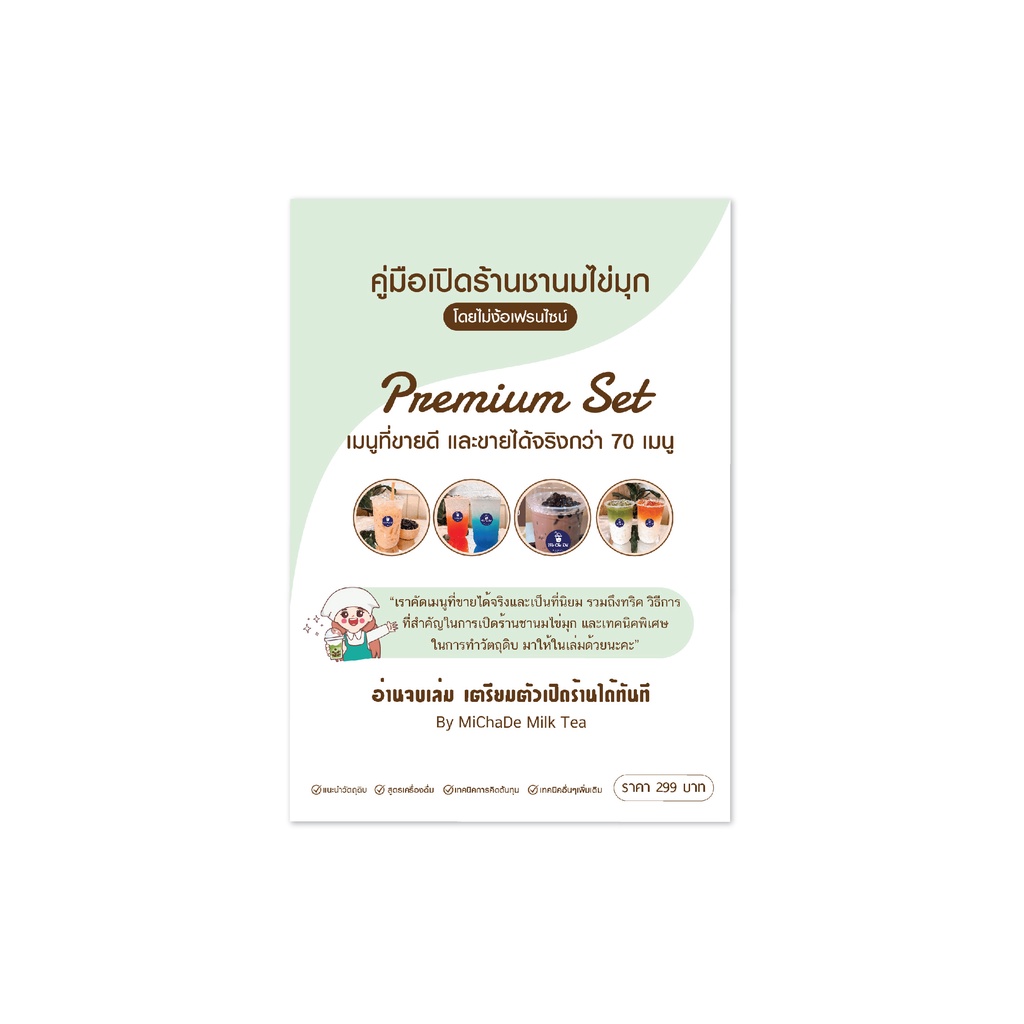 คู่มือ เปิดร้านชานมไข่มุก (สูตรเครื่องดื่มต้นทุนต่ำ Premium Set - สูตรชานมไข่มุก)