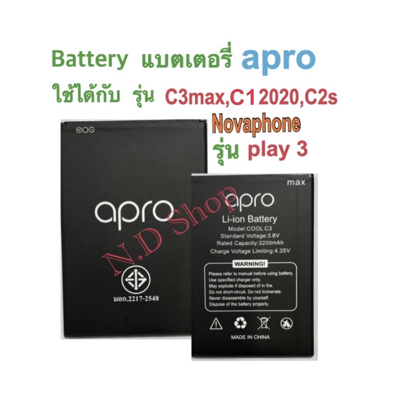 แบตเตอร์รี่มือถือ apro รุ่น C3max ใช้ได้กับรุ่น C2s , C1 2020 , nova play3 สินค้าใหม่ จากศูนย์ apro 