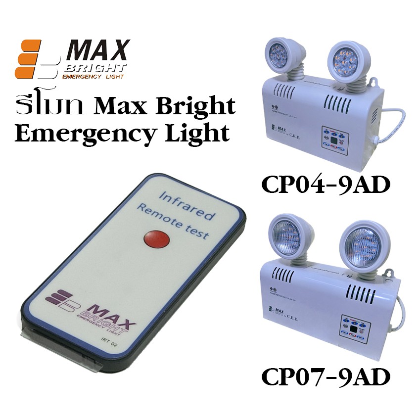 Maxbright รีโมทไฟฉุกเฉิน ไฟสำรอง อัตโนมัติ MAX Bright Emergency Light Remote CP04-9AD, CP07-9AD (เฉพ