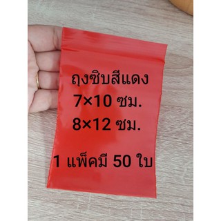 ถุงซิปสีแดง 1 แพ็คมี 50 ใบ